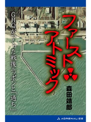cover image of ファースト・アトミック